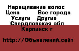 Наращивание волос › Цена ­ 500 - Все города Услуги » Другие   . Свердловская обл.,Карпинск г.